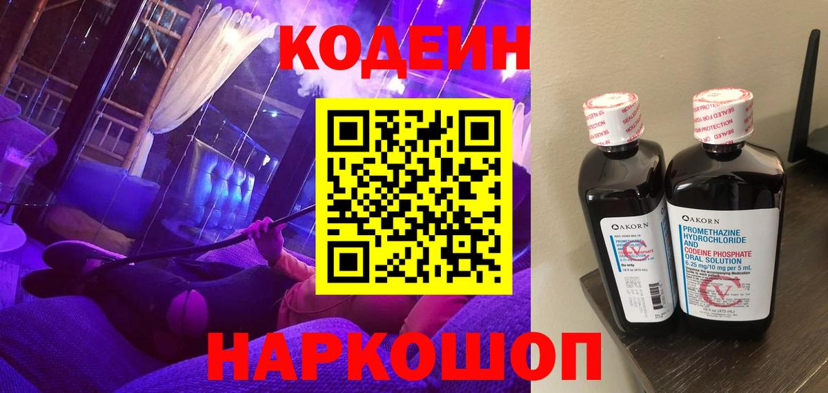 Codein Purple Drank Краснодар