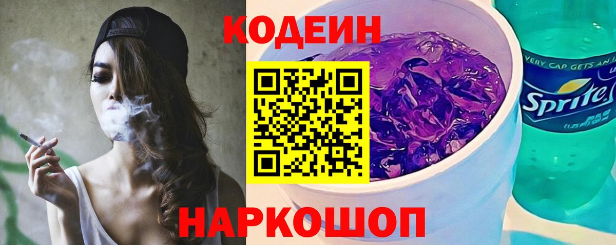 наркошоп  Кодеин напиток Lean (лин)  Кодеиновый сироп Lean Purple Drank  Вход с VPN  Краснодар 